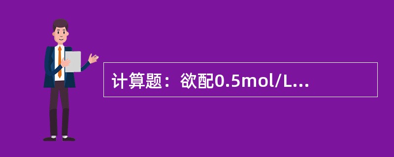 计算题：欲配0.5mol/LNaOH溶液200ml，问需称固体NaOH多少克？