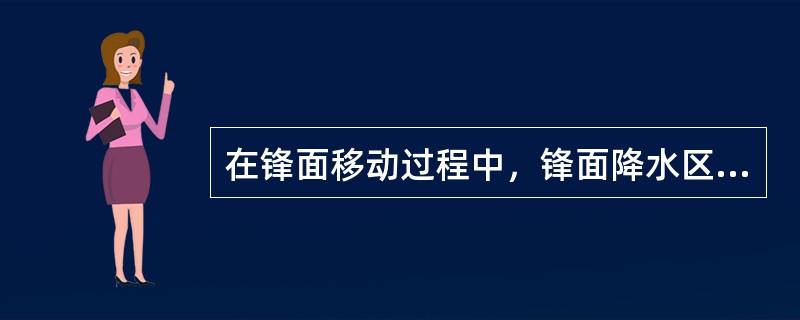 在锋面移动过程中，锋面降水区域的宽窄主要取决于（）。