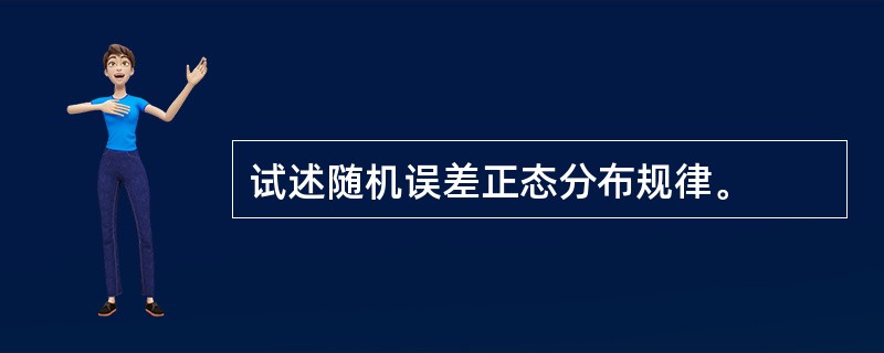 试述随机误差正态分布规律。