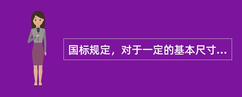 国标规定，对于一定的基本尺寸，其标准公差共有()个公差等级。