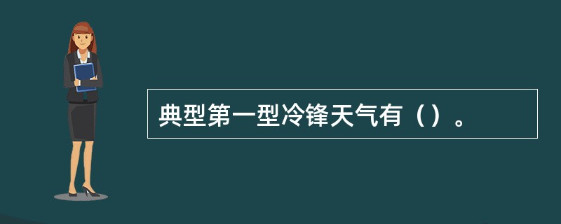 典型第一型冷锋天气有（）。