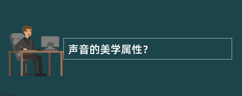 声音的美学属性？