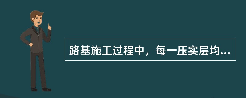 路基施工过程中，每一压实层均应检验压实度，检测频率为每1000m2至少检验（）点