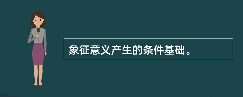 象征意义产生的条件基础。