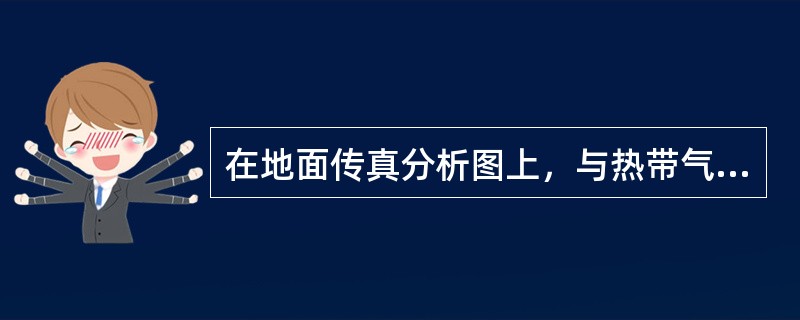 在地面传真分析图上，与热带气旋配合使用时，[GW]（）。