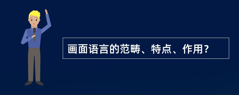 画面语言的范畴、特点、作用？