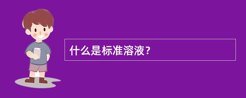 什么是标准溶液？