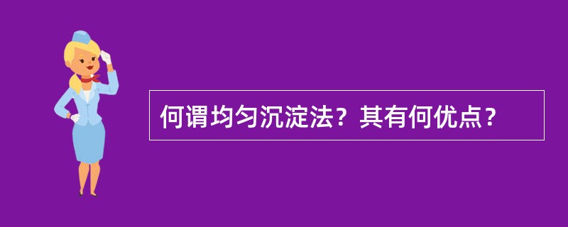 何谓均匀沉淀法？其有何优点？