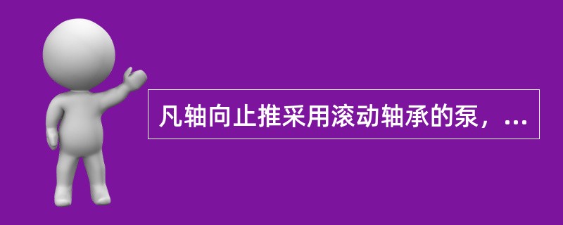 凡轴向止推采用滚动轴承的泵，其滚动轴承外围轴向间隙应留有()mm。