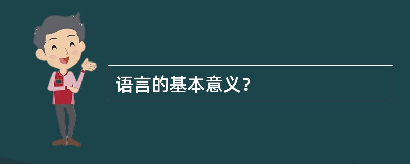 语言的基本意义？