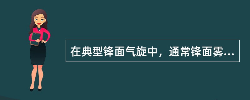 在典型锋面气旋中，通常锋面雾最有可能出现在（）。