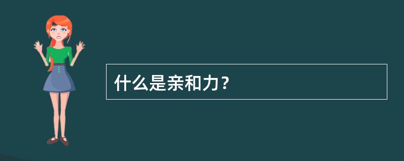 什么是亲和力？