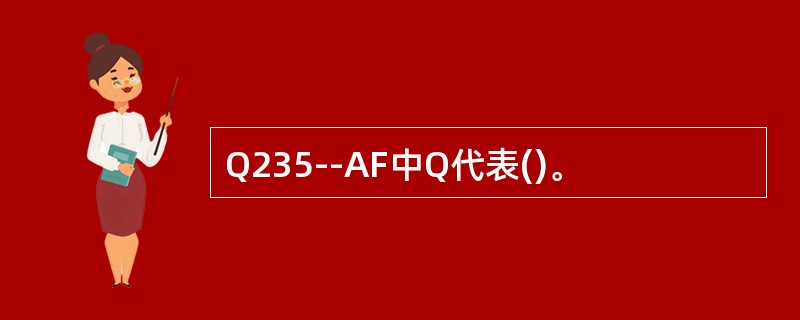 Q235--AF中Q代表()。