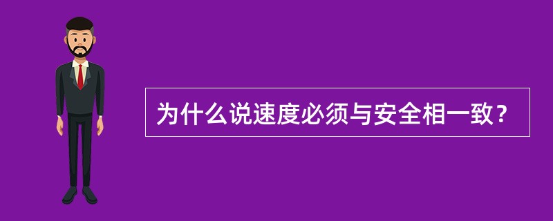 为什么说速度必须与安全相一致？