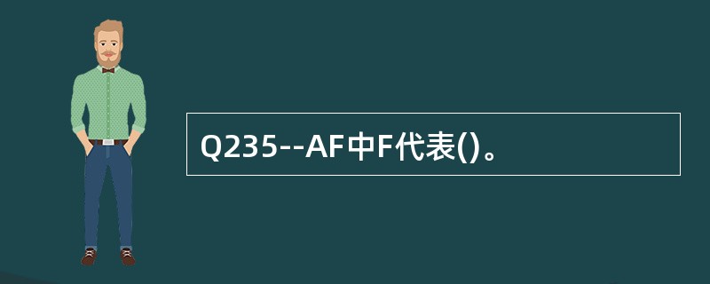 Q235--AF中F代表()。