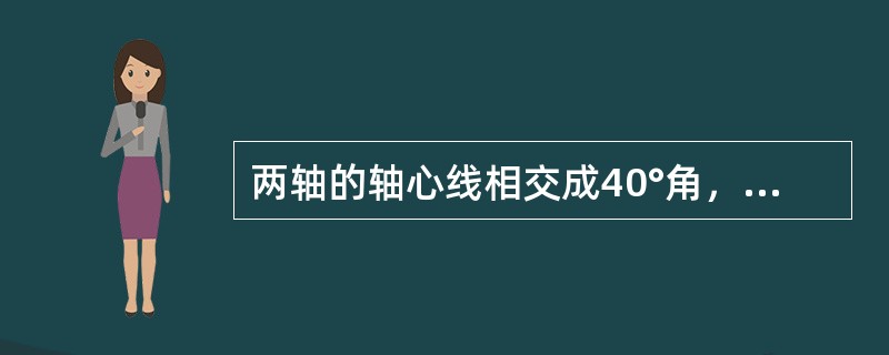 两轴的轴心线相交成40°角，应当选用（）给予联接。