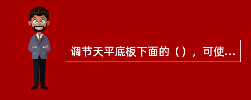 调节天平底板下面的（），可使天平达到水平。