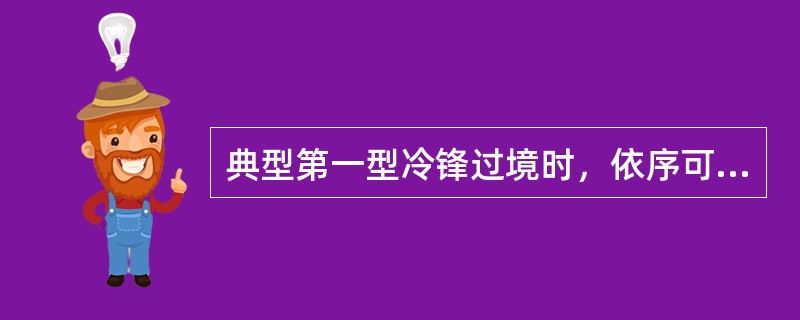 典型第一型冷锋过境时，依序可见到的云系是（）。