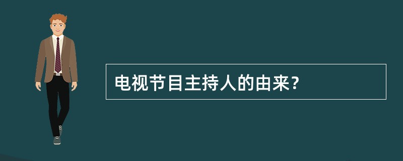 电视节目主持人的由来？