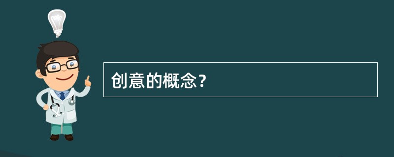 创意的概念？