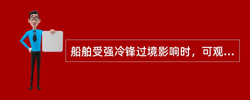 船舶受强冷锋过境影响时，可观测到气压变化为（）。