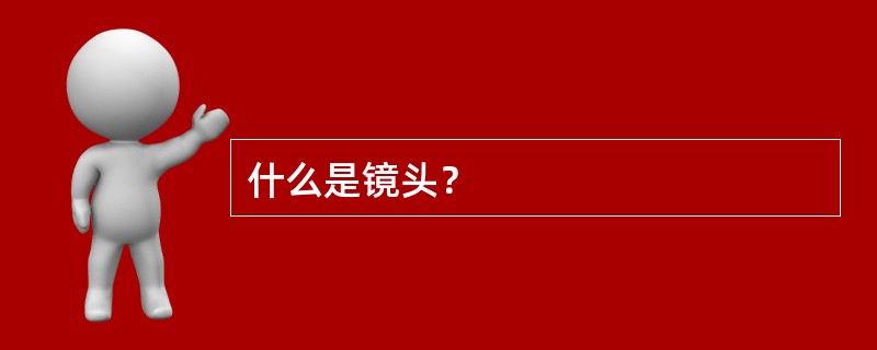 什么是镜头？