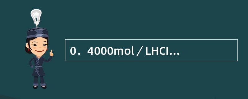 0．4000mol／LHCI标准溶液滴定1．000g不纯的K2C03，完全中和时