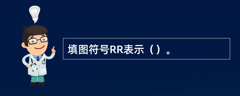 填图符号RR表示（）。