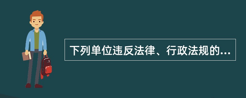 下列单位违反法律、行政法规的规定，造成他人感染艾滋病病毒的，应当依法承担民事赔偿