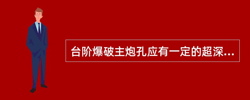 台阶爆破主炮孔应有一定的超深，超深值宜为（）W。