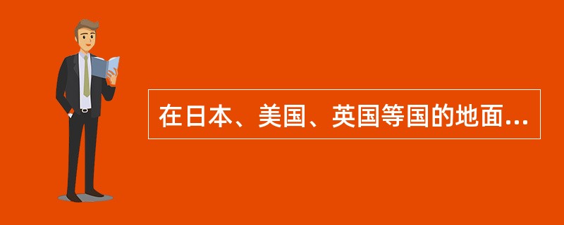 在日本、美国、英国等国的地面天气图上，等压线的间隔一般为（）。