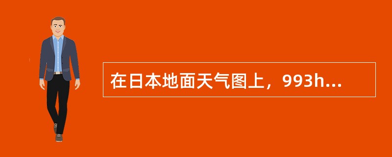 在日本地面天气图上，993hPa低压中心的外围，应是一条（）的等压线。