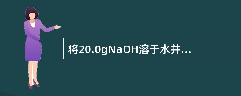 将20.0gNaOH溶于水并定容至200mL，求此溶液物质的量浓度是多少？PH值