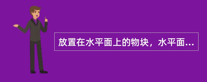 放置在水平面上的物块，水平面对物块限制了（）自由度。