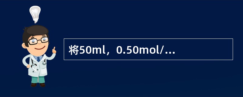 将50ml，0.50mol/L的盐酸溶液稀释成0.20mol/L，正确的做法是加