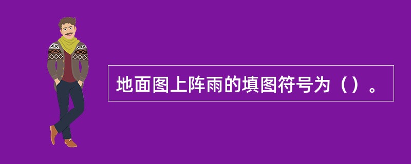 地面图上阵雨的填图符号为（）。