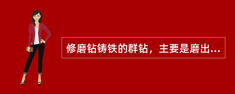 修磨钻铸铁的群钻，主要是磨出（）