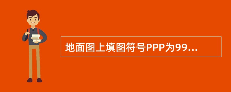 地面图上填图符号PPP为999表示海平面气压为（）。