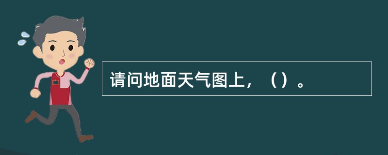 请问地面天气图上，（）。