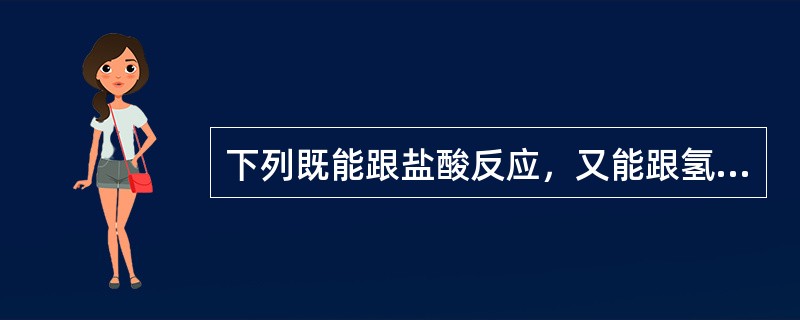 下列既能跟盐酸反应，又能跟氢氧化钠反应生成盐和水的物质是（）。