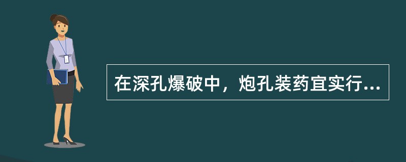 在深孔爆破中，炮孔装药宜实行底部和柱部分部装药，柱部的装药密度宜为底部的（）％。