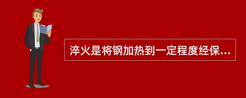 淬火是将钢加热到一定程度经保温的在()的热处理方法。