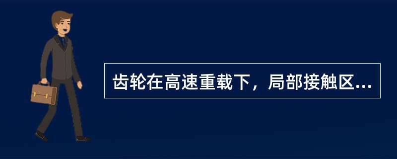 齿轮在高速重载下，局部接触区发生高温软化或熔化，互相粘接，软化齿面被撕下形成胶合