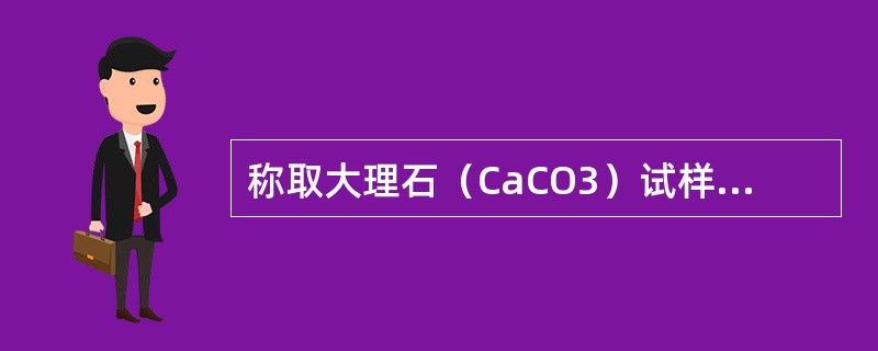 称取大理石（CaCO3）试样0.2500g，用HCL溶解，加入PH=10的缓冲溶