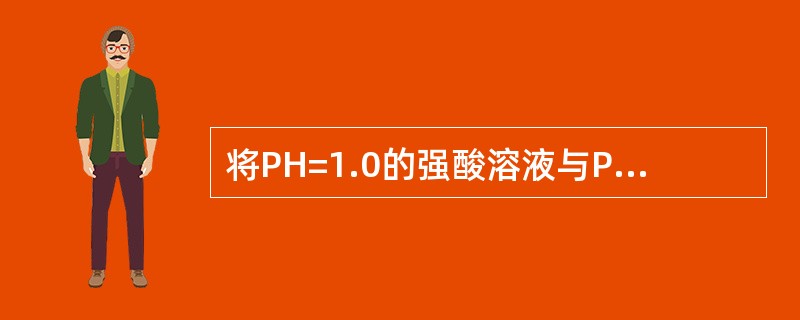 将PH=1.0的强酸溶液与PH=13.0的强碱溶液等体积混合，计算混合后溶液的P
