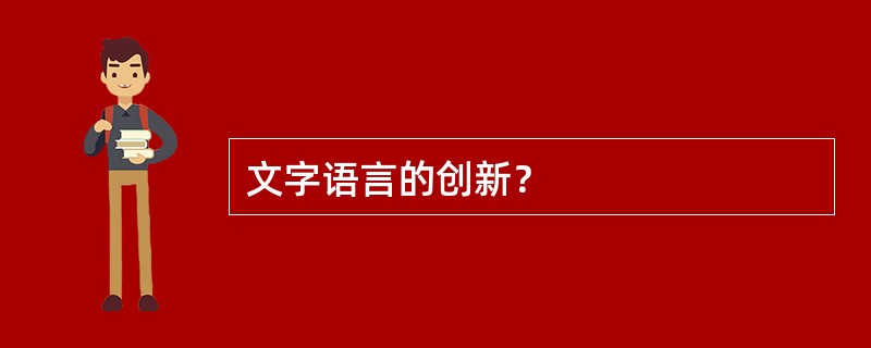 文字语言的创新？