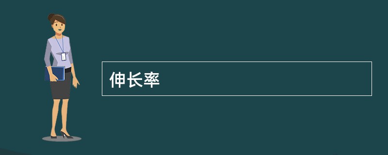 伸长率