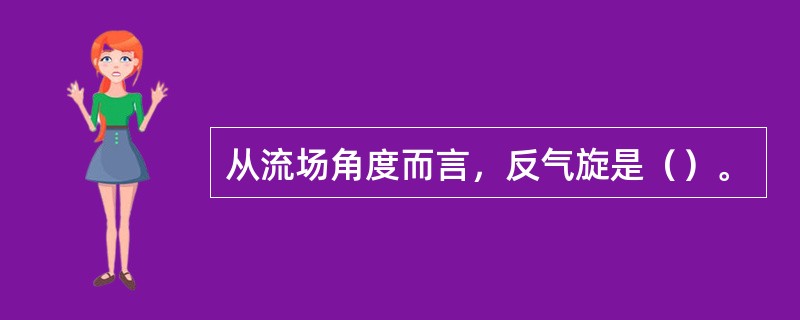 从流场角度而言，反气旋是（）。