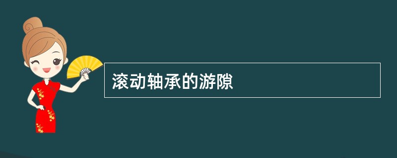 滚动轴承的游隙