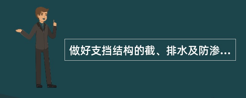 做好支挡结构的截、排水及防渗设施，宜在（）进行.